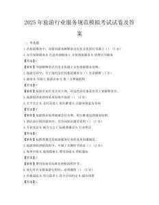 2025年旅游行業服務規范模擬考試試卷及答案