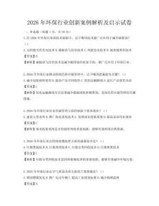 2026年环保行业创新案例解析及启示试卷