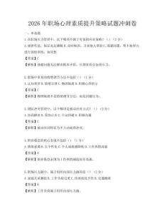 2026年职场心理素质提升策略试题冲刺卷