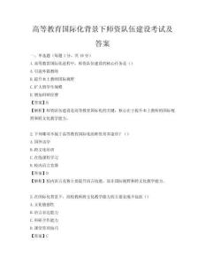 高等教育國際化背景下師資隊伍建設考試及答案