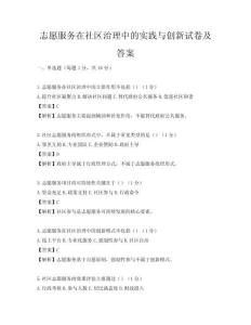 志愿服務在社區治理中的實踐與創新試卷及答案