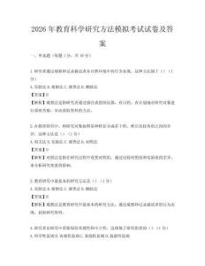 2026年教育科学研究方法模拟考试试卷及答案