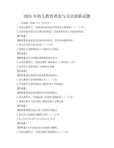 2025年幼兒教育理念與方法創新試題