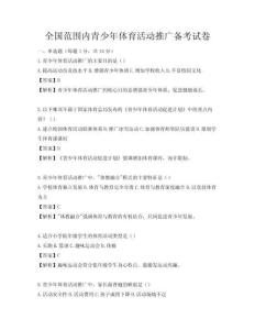 全國范圍內青少年體育活動推廣備考試卷