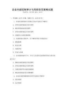 企業(yè)內(nèi)部控制審計(jì)與風(fēng)險(xiǎn)防范策略試題