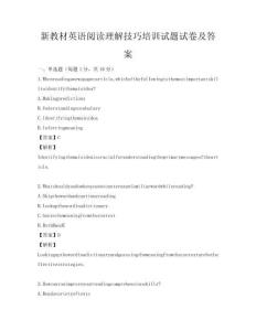 新教材英語閱讀理解技巧培訓試題試卷及答案