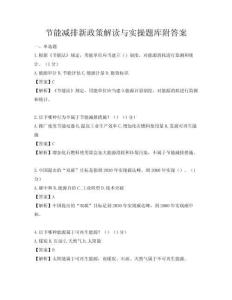 节能减排新政策解读与实操题库附答案