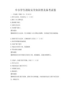 中小學生消防安全知識普及備考試卷