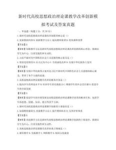 新時(shí)代高校思想政治理論課教學(xué)改革創(chuàng)新模擬考試及答案真題