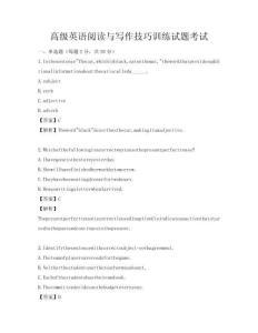 高級英語閱讀與寫作技巧訓練試題考試