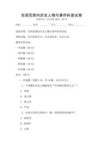 全國范圍內歷史人物與事件科普試卷
