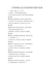 日常职场人际关系处理技巧提升试卷