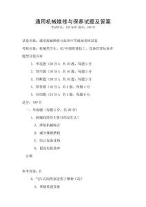 通用機(jī)械維修與保養(yǎng)試題及答案