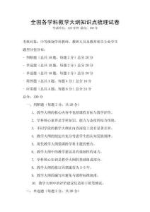 全國各學科教學大綱知識點梳理試卷
