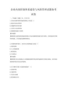 企业内部控制体系建设与风险管理试题备考试卷