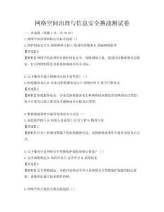 网络空间治理与信息安全挑战测试卷