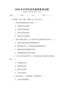 2025年中学生科学素养教育试题