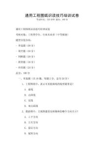 通用工程圖紙識讀技巧培訓試卷
