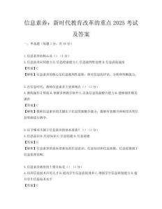 信息素养：新时代教育改革的重点2025考试及答案