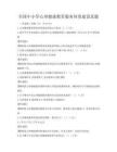 全国中小学心理健康教育服务体系建设真题