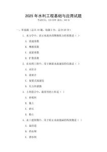 2025年水利工程基础与应用试题