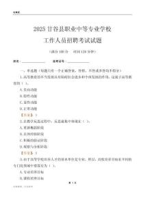 2025甘谷縣職業(yè)中等專業(yè)學(xué)校工作人員招聘考試試題