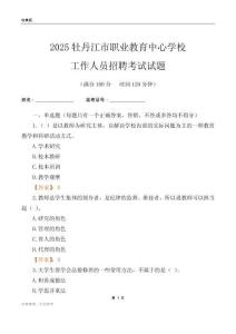 2025牡丹江市职业教育中心学校工作人员招聘考试试题
