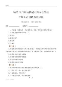 2025玉門石油機械中等專業(yè)學(xué)校工作人員招聘考試試題