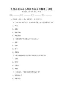 全国各省市中小学信息技术课程设计试题