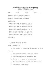 2026年大學(xué)英語聽力訓(xùn)練試卷