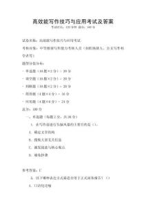 高效能寫作技巧與應(yīng)用考試及答案