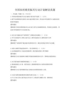 全國(guó)農(nóng)村教育振興行動(dòng)計(jì)劃解讀真題