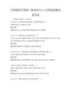 全國通用計算機二級MSOffice應用技能測試卷考試
