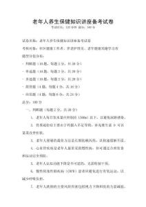 老年人养生保健知识讲座备考试卷