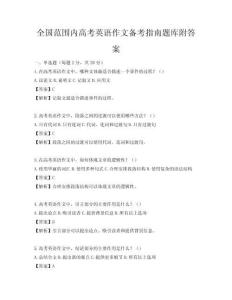 全國范圍內高考英語作文備考指南題庫附答案