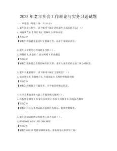 2025年老年社會工作理論與實務習題試題