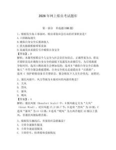 2026年網(wǎng)上船員考試題庫含完整答案【奪冠】