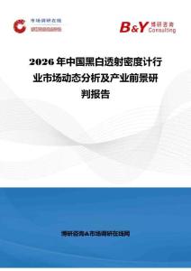 2026年中國黑白透射密度計(jì)行業(yè)市場(chǎng)動(dòng)態(tài)分析及產(chǎn)業(yè)前景研判報(bào)告