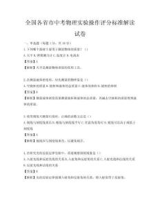 全國各省市中考物理實驗操作評分標準解讀試卷