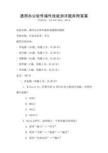 通用辦公軟件操作技能測評題庫附答案