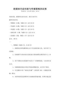 新媒體內(nèi)容創(chuàng)新與傳播策略測(cè)試卷