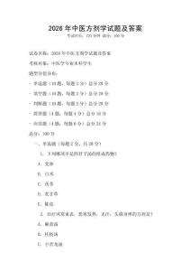 2026年中医方剂学试题及答案