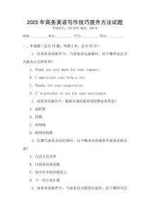 2025年商務(wù)英語寫作技巧提升方法試題