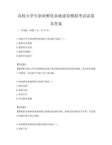 高校大學生創業孵化基地建設模擬考試試卷及答案