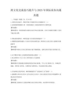 跨文化交流技巧提升与2025年国际商务沟通真题