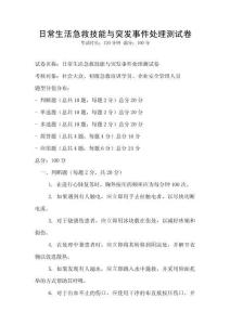 日常生活急救技能与突发事件处理测试卷