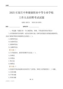 2025石家莊中和健康職業中等專業學校工作人員招聘考試試題