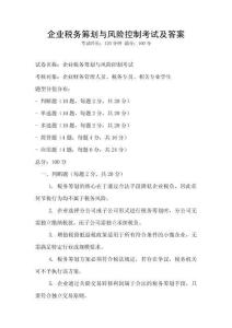 企業稅務籌劃與風險控制考試及答案