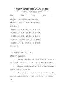 日常英語閱讀理解能力測評試題