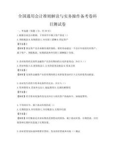 全國通用會(huì)計(jì)準(zhǔn)則解讀與實(shí)務(wù)操作備考卷科目測(cè)試卷